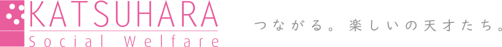 KATSUHARA　豊かな福祉と教育社会の実現